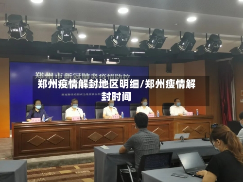 郑州疫情解封地区明细/郑州瘦情解封时间-第1张图片