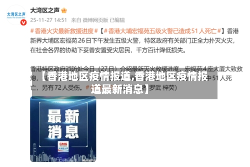 【香港地区疫情报道,香港地区疫情报道最新消息】-第1张图片