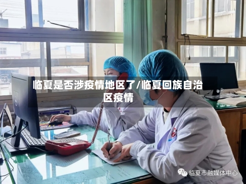 临夏是否涉疫情地区了/临夏回族自治区疫情-第1张图片