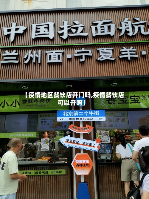 【疫情地区餐饮店开门吗,疫情餐饮店可以开吗】-第2张图片