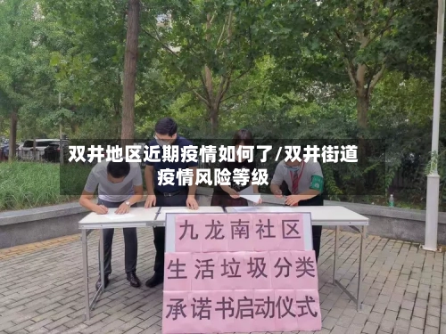 双井地区近期疫情如何了/双井街道疫情风险等级