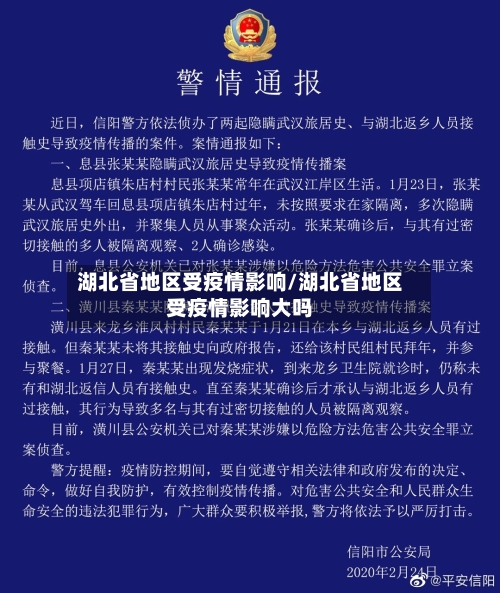 湖北省地区受疫情影响/湖北省地区受疫情影响大吗-第2张图片