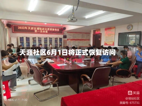 天涯社区6月1日将正式恢复访问