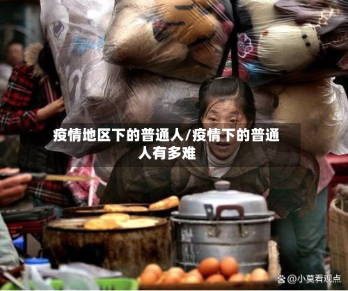 疫情地区下的普通人/疫情下的普通人有多难