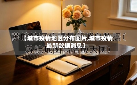 【城市疫情地区分布图片,城市疫情最新数据消息】