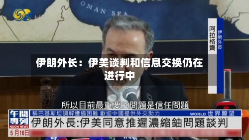 伊朗外长：伊美谈判和信息交换仍在进行中-第2张图片