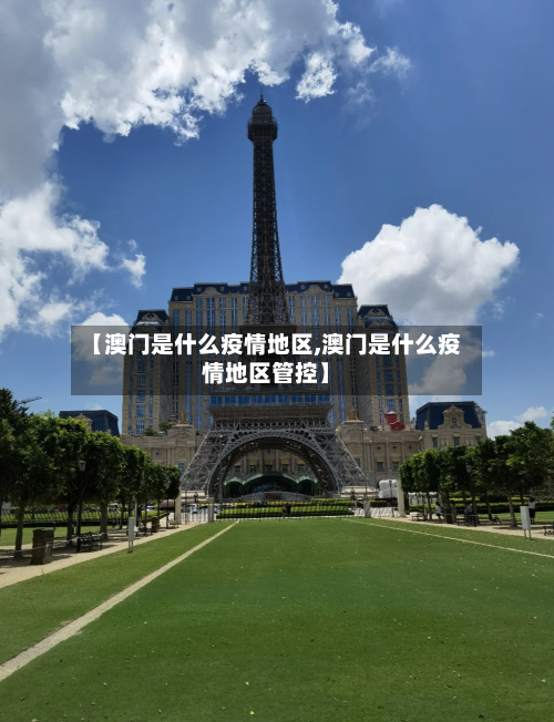 【澳门是什么疫情地区,澳门是什么疫情地区管控】-第2张图片