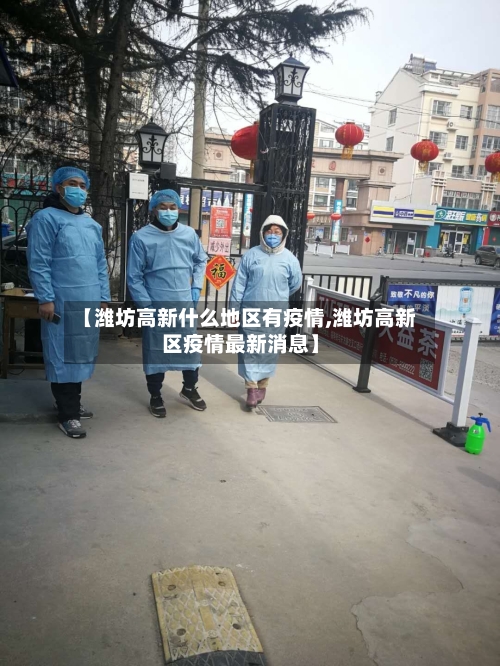 【潍坊高新什么地区有疫情,潍坊高新区疫情最新消息】-第2张图片