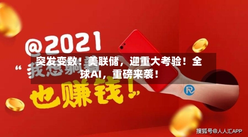 突发变数！美联储，迎重大考验！全球AI	，重磅来袭！-第2张图片