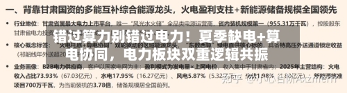 错过算力别错过电力！夏季缺电+算电协同	，电力板块双重逻辑共振-第3张图片