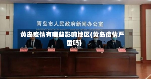 黄岛疫情有哪些影响地区(黄岛疫情严重吗)-第2张图片