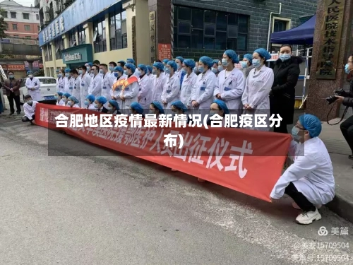 合肥地区疫情最新情况(合肥疫区分布)