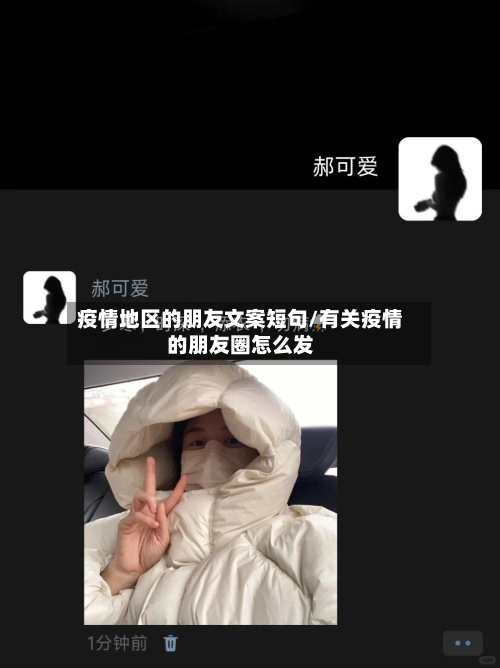 疫情地区的朋友文案短句/有关疫情的朋友圈怎么发-第2张图片