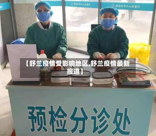 【舒兰疫情受影响地区,舒兰疫情最新报道】
