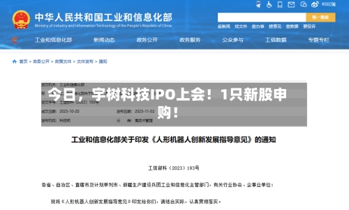 今日	，宇树科技IPO上会！1只新股申购！-第2张图片