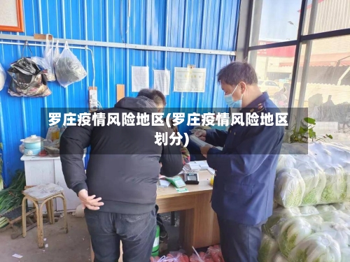 罗庄疫情风险地区(罗庄疫情风险地区划分)