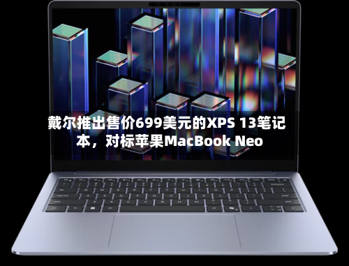 戴尔推出售价699美元的XPS 13笔记本，对标苹果MacBook Neo-第2张图片