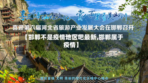 【邯郸不是疫情地区吧最新,邯郸属于疫情】-第2张图片