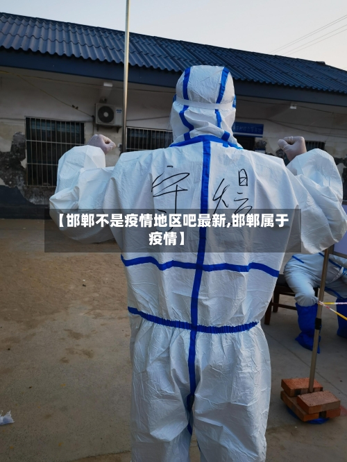【邯郸不是疫情地区吧最新,邯郸属于疫情】