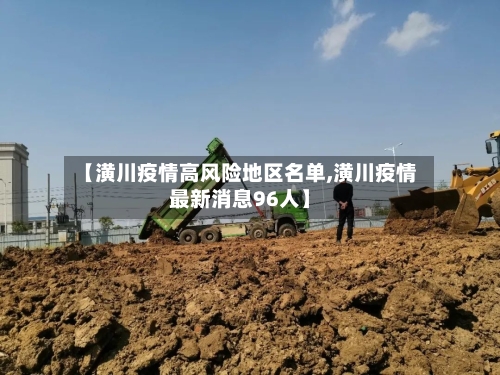 【潢川疫情高风险地区名单,潢川疫情最新消息96人】-第3张图片