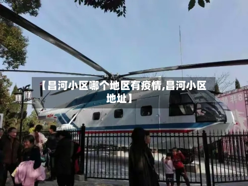 【昌河小区哪个地区有疫情,昌河小区地址】-第2张图片