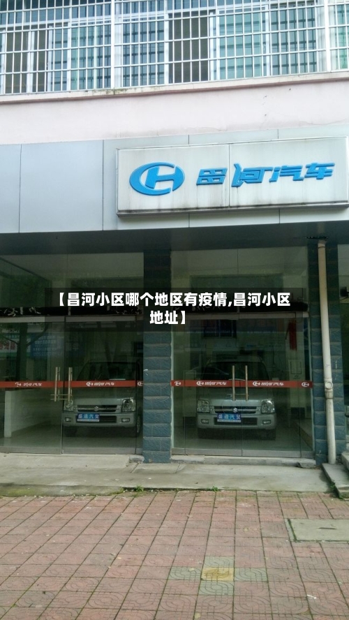 【昌河小区哪个地区有疫情,昌河小区地址】-第3张图片