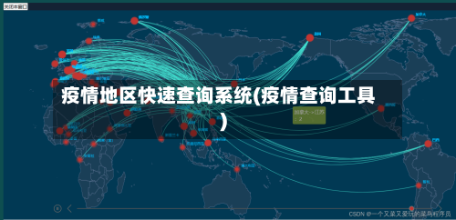 疫情地区快速查询系统(疫情查询工具)-第2张图片