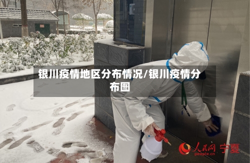 银川疫情地区分布情况/银川疫情分布图-第2张图片