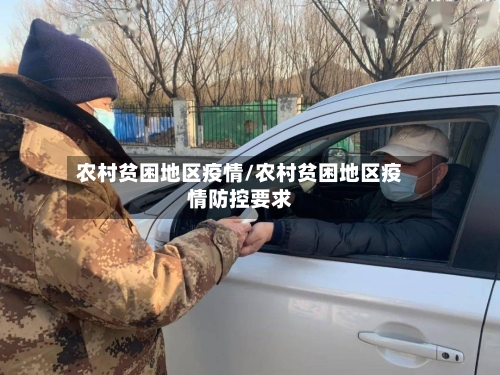 农村贫困地区疫情/农村贫困地区疫情防控要求