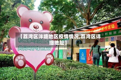 【荔湾区泮塘地区疫情情况,荔湾区详细地址】-第2张图片
