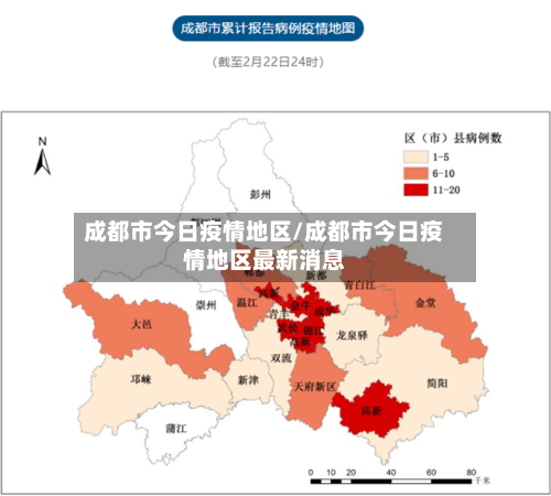 成都市今日疫情地区/成都市今日疫情地区最新消息-第2张图片