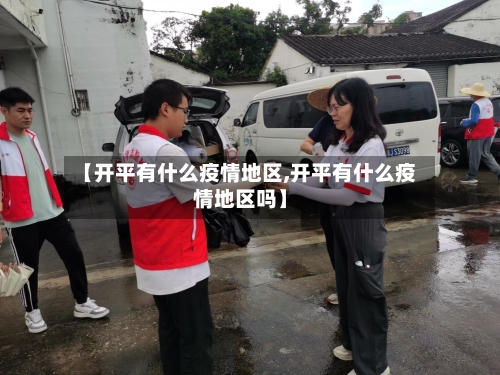 【开平有什么疫情地区,开平有什么疫情地区吗】