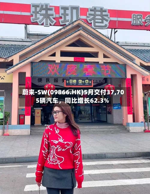 蔚来-SW(09866.HK)5月交付37,705辆汽车，同比增长62.3%-第3张图片