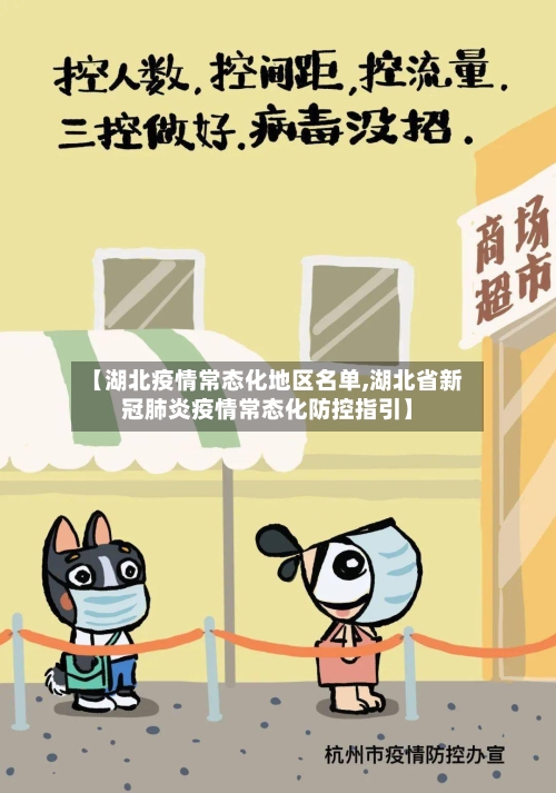 【湖北疫情常态化地区名单,湖北省新冠肺炎疫情常态化防控指引】
