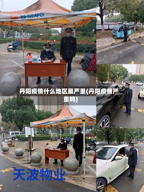 丹阳疫情什么地区最严重(丹阳疫情严重吗)