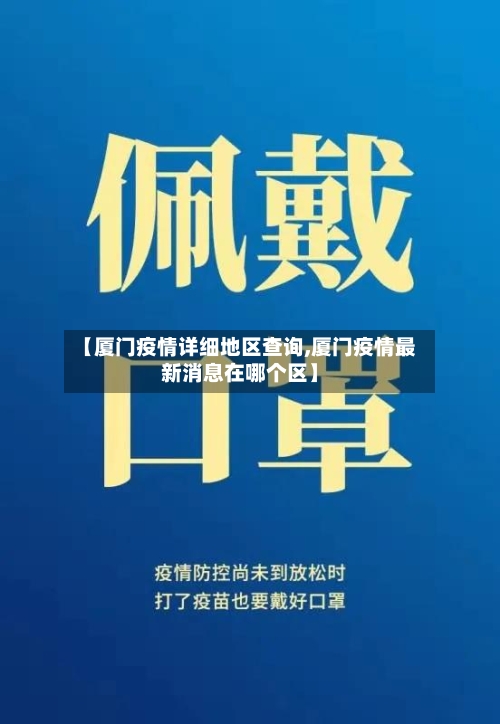 【厦门疫情详细地区查询,厦门疫情最新消息在哪个区】