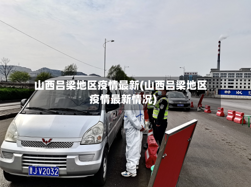 山西吕梁地区疫情最新(山西吕梁地区疫情最新情况)-第3张图片