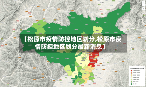 【松原市疫情防控地区划分,松原市疫情防控地区划分最新消息】-第2张图片