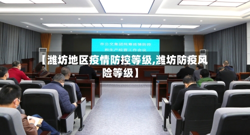 【潍坊地区疫情防控等级,潍坊防疫风险等级】