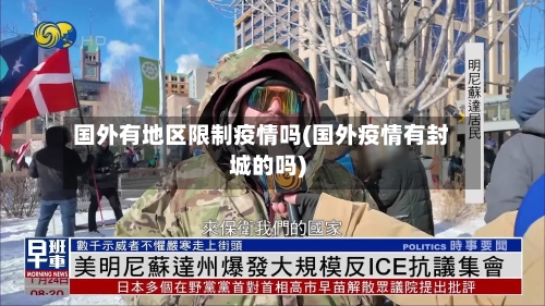 国外有地区限制疫情吗(国外疫情有封城的吗)