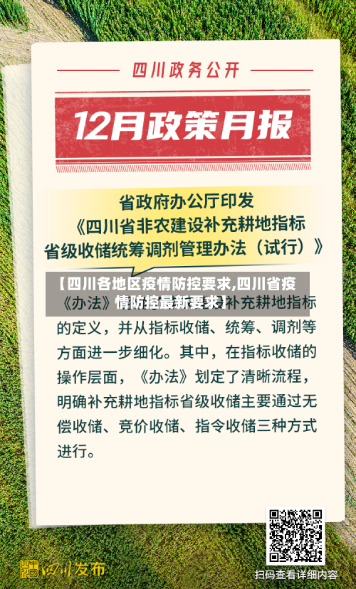 【四川各地区疫情防控要求,四川省疫情防控最新要求】