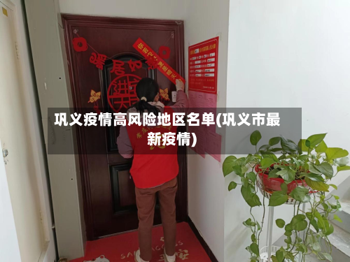 巩义疫情高风险地区名单(巩义市最新疫情)-第2张图片