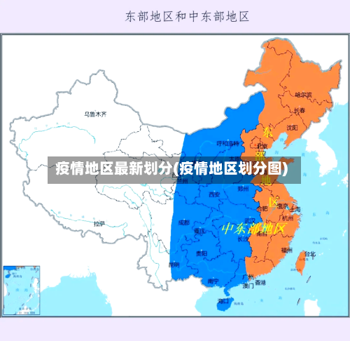 疫情地区最新划分(疫情地区划分图)