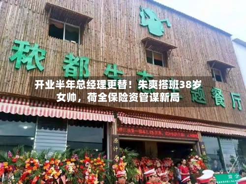 开业半年总经理更替！朱爽搭班38岁女帅，荷全保险资管谋新局-第3张图片
