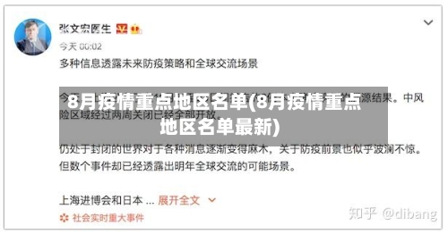 8月疫情重点地区名单(8月疫情重点地区名单最新)-第3张图片