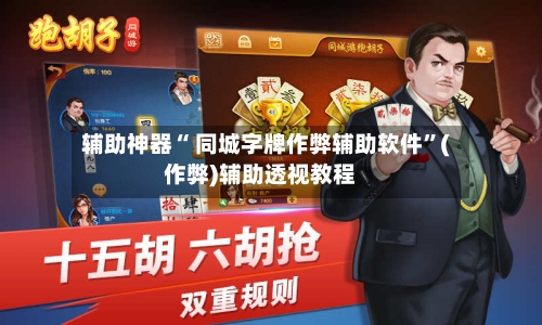 辅助神器“ 同城字牌作弊辅助软件”(作弊)辅助透视教程