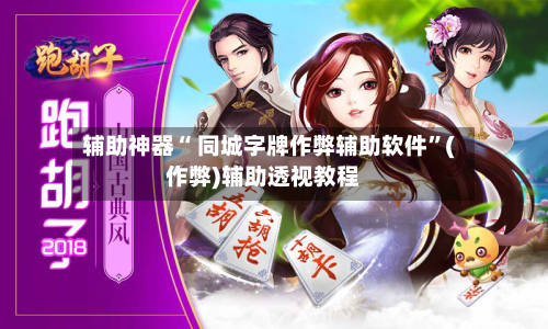 辅助神器“ 同城字牌作弊辅助软件”(作弊)辅助透视教程-第2张图片
