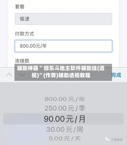 辅助神器“ 微乐斗地主软件辅助挂(透视)”(作弊)辅助透视教程-第3张图片