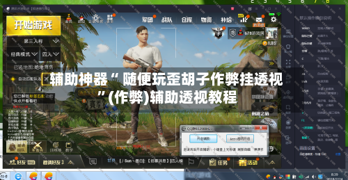 辅助神器“ 随便玩歪胡子作弊挂透视”(作弊)辅助透视教程-第2张图片