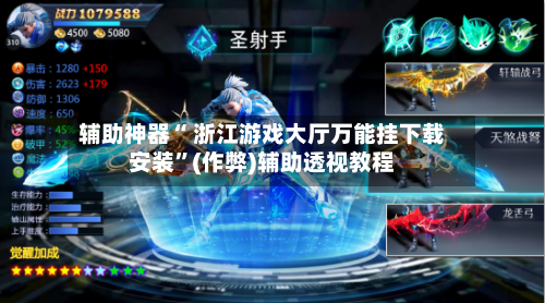 辅助神器“ 浙江游戏大厅万能挂下载安装”(作弊)辅助透视教程